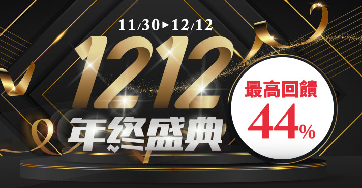 線上購物 1212年終盛典